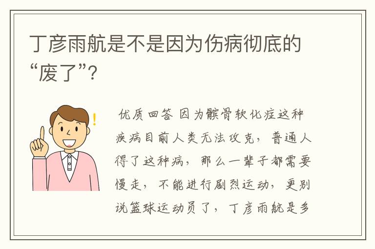 丁彦雨航是不是因为伤病彻底的“废了”？