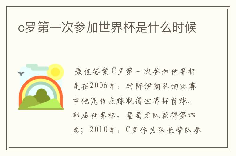 c罗第一次参加世界杯是什么时候