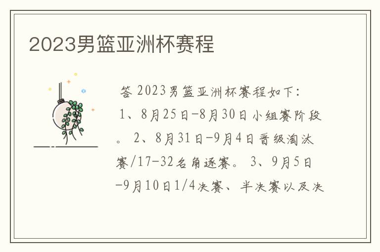 2023男篮亚洲杯赛程