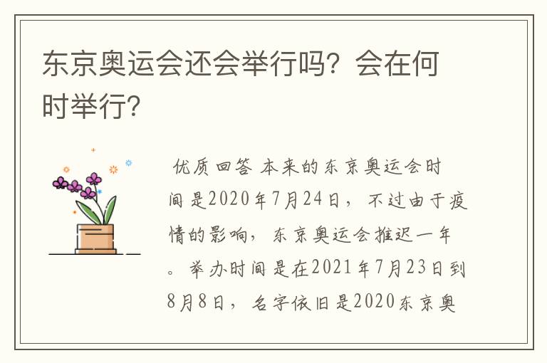 东京奥运会还会举行吗？会在何时举行？