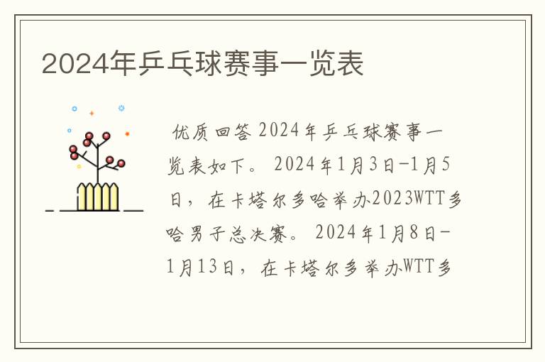 2024年乒乓球赛事一览表