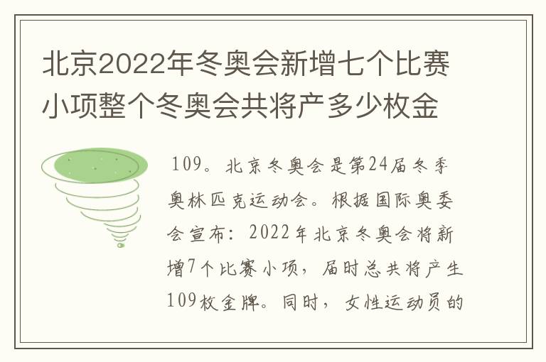 北京2022年冬奥会新增七个比赛小项整个冬奥会共将产多少枚金