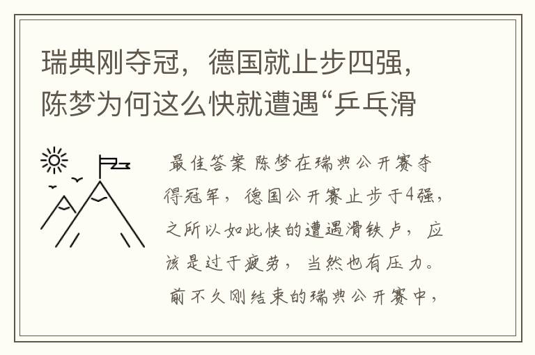 瑞典刚夺冠，德国就止步四强，陈梦为何这么快就遭遇“乒乓滑铁卢”？