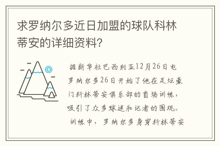 求罗纳尔多近日加盟的球队科林蒂安的详细资料？