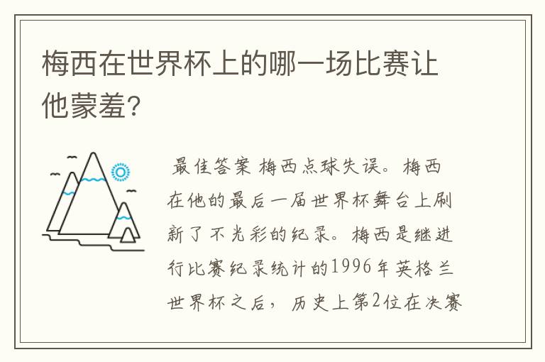 梅西在世界杯上的哪一场比赛让他蒙羞?