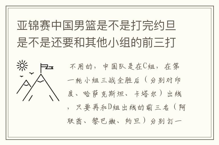 亚锦赛中国男篮是不是打完约旦是不是还要和其他小组的前三打