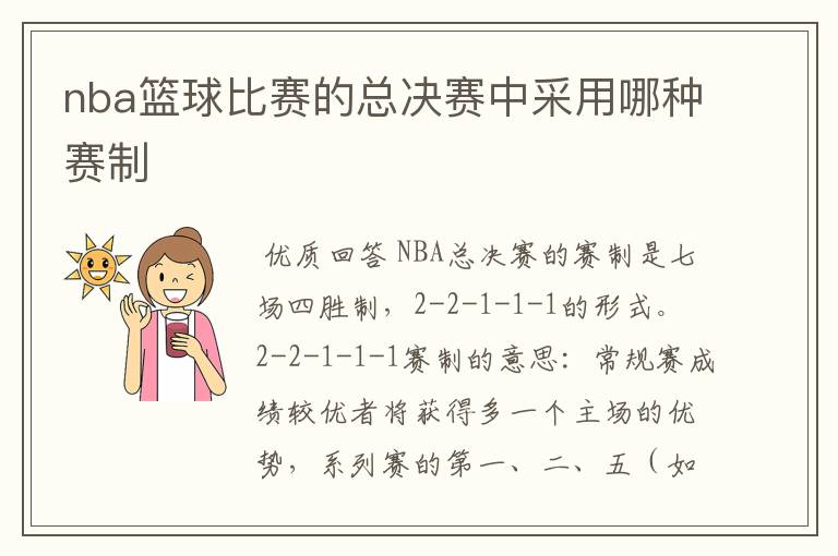 nba篮球比赛的总决赛中采用哪种赛制