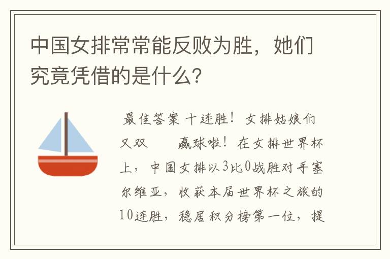 中国女排常常能反败为胜，她们究竟凭借的是什么？