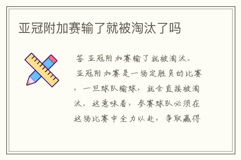 亚冠附加赛输了就被淘汰了吗