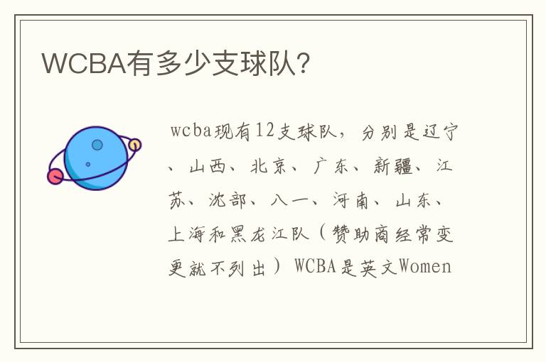 WCBA有多少支球队？