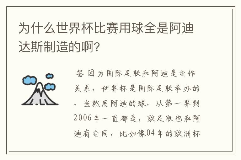 为什么世界杯比赛用球全是阿迪达斯制造的啊?