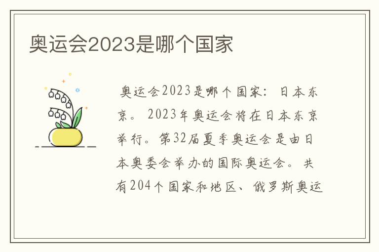 奥运会2023是哪个国家