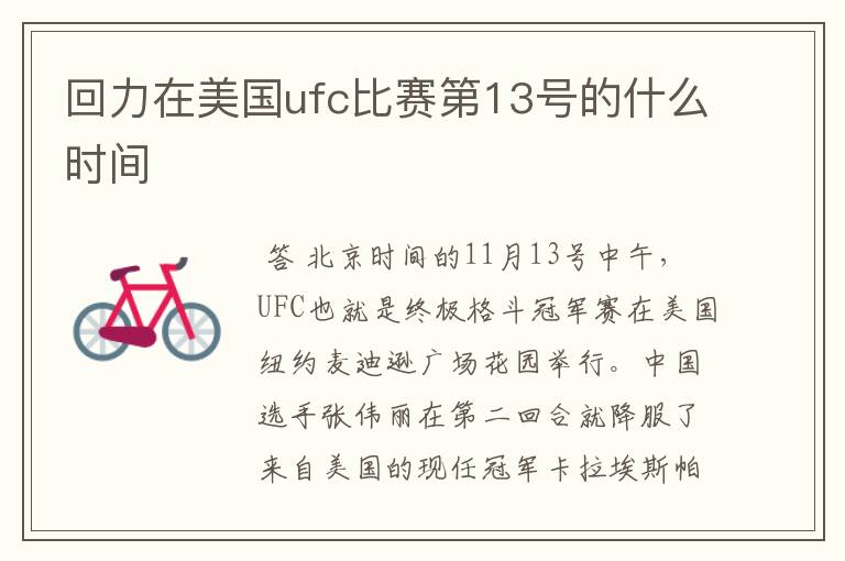 回力在美国ufc比赛第13号的什么时间