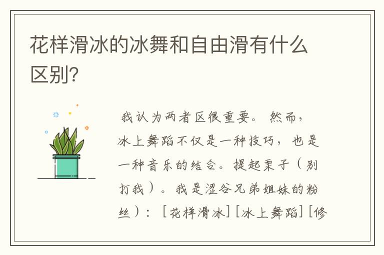 花样滑冰的冰舞和自由滑有什么区别？