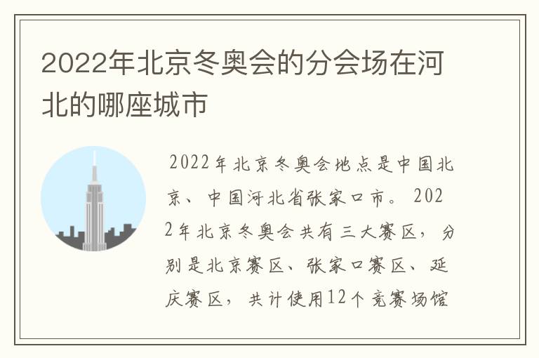 2022年北京冬奥会的分会场在河北的哪座城市