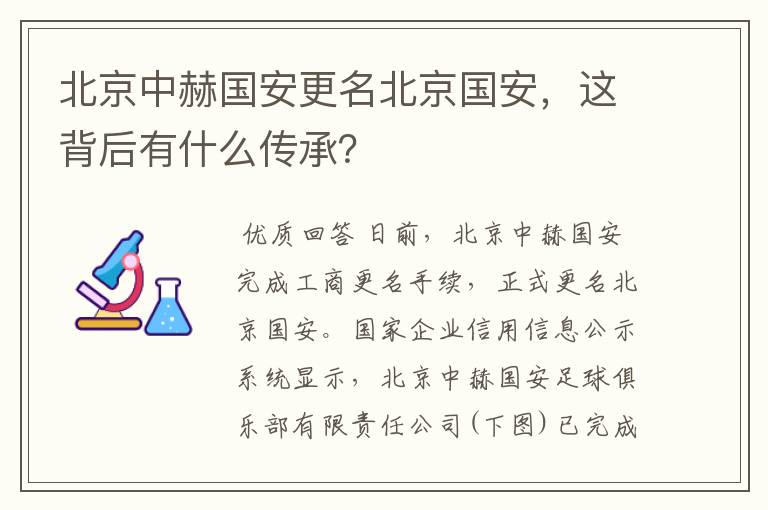 北京中赫国安更名北京国安，这背后有什么传承？