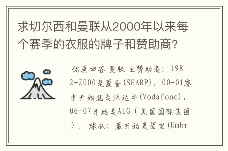 求切尔西和曼联从2000年以来每个赛季的衣服的牌子和赞助商?