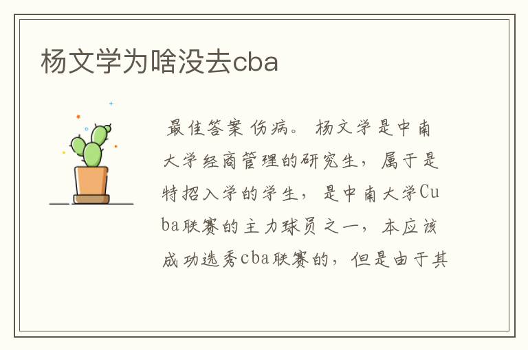 杨文学为啥没去cba