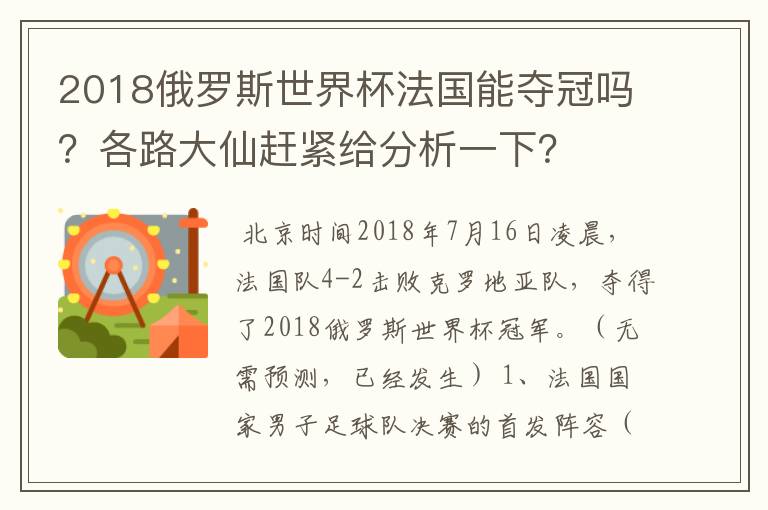 2018俄罗斯世界杯法国能夺冠吗？各路大仙赶紧给分析一下？