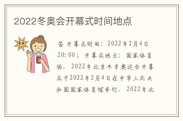 2022冬奥会开幕式时间地点