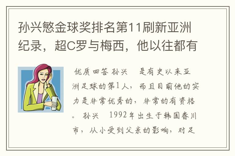 孙兴慜金球奖排名第11刷新亚洲纪录，超C罗与梅西，他以往都有哪些成绩？