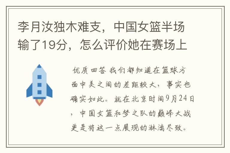 李月汝独木难支，中国女篮半场输了19分，怎么评价她在赛场上的表现呢？