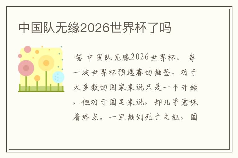 中国队无缘2026世界杯了吗