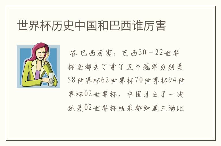 世界杯历史中国和巴西谁厉害