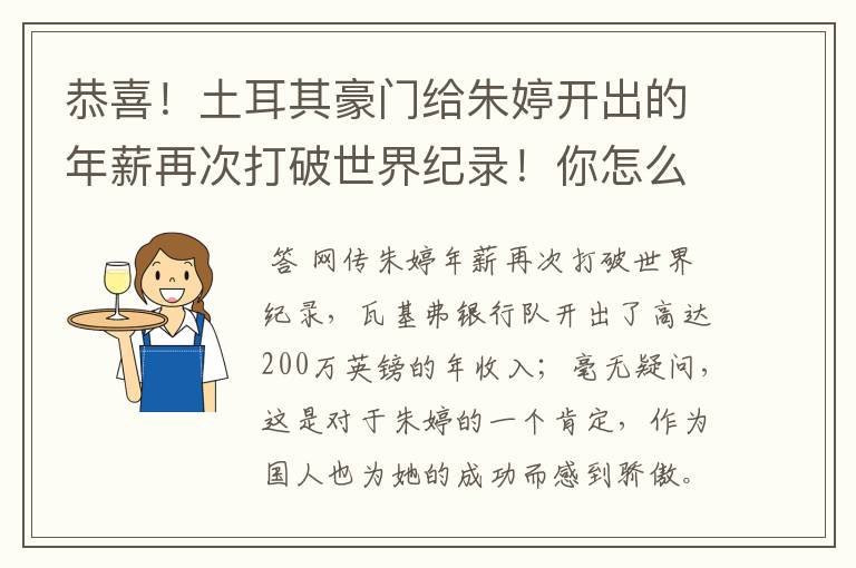 恭喜！土耳其豪门给朱婷开出的年薪再次打破世界纪录！你怎么看？