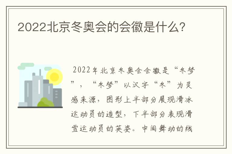 2022北京冬奥会的会徽是什么？