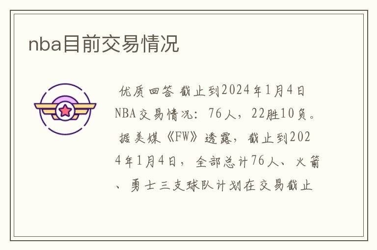 nba目前交易情况