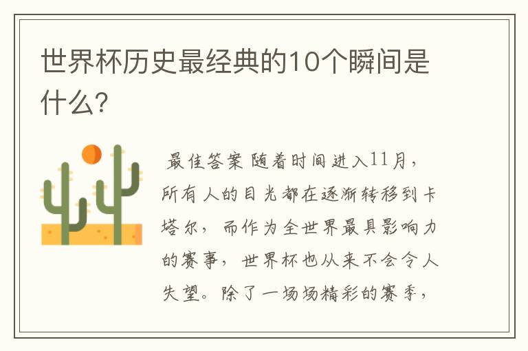 世界杯历史最经典的10个瞬间是什么？