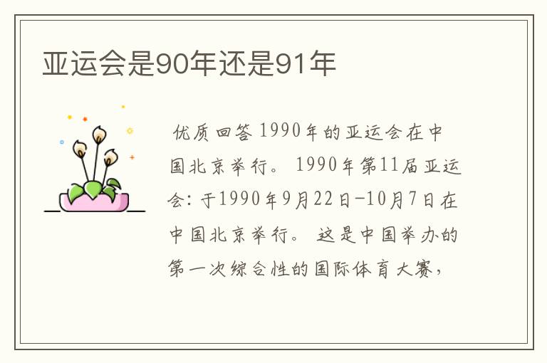 亚运会是90年还是91年