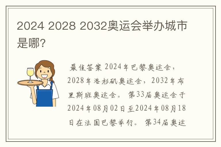 2024 2028 2032奥运会举办城市是哪?