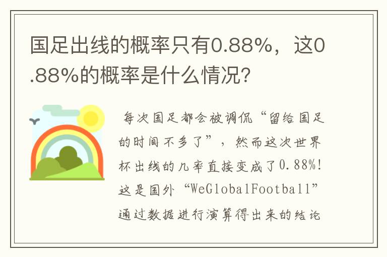 国足出线的概率只有0.88%，这0.88%的概率是什么情况？