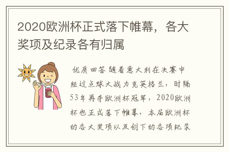 2020欧洲杯正式落下帷幕，各大奖项及纪录各有归属