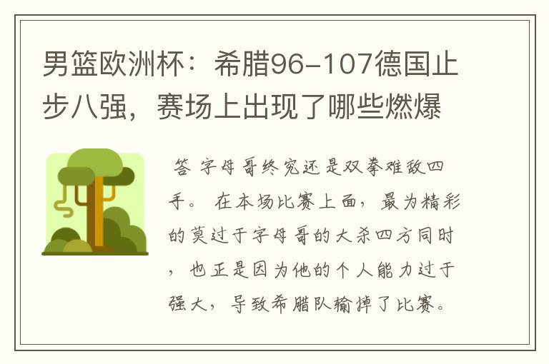 男篮欧洲杯：希腊96-107德国止步八强，赛场上出现了哪些燃爆瞬间？