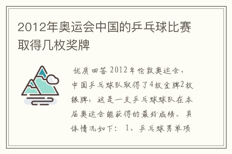 2012年奥运会中国的乒乓球比赛取得几枚奖牌