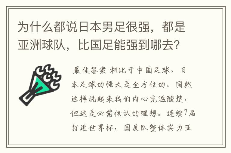 为什么都说日本男足很强，都是亚洲球队，比国足能强到哪去？