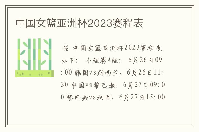 中国女篮亚洲杯2023赛程表