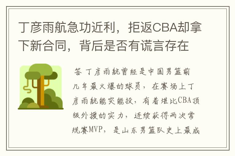 丁彦雨航急功近利，拒返CBA却拿下新合同，背后是否有谎言存在？