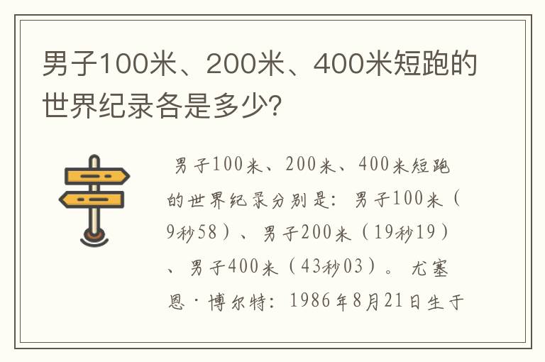 男子100米、200米、400米短跑的世界纪录各是多少？