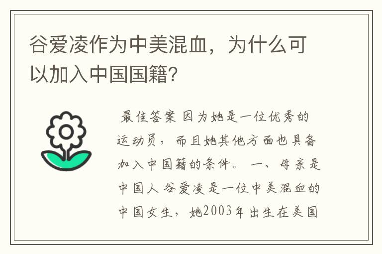 谷爱凌作为中美混血，为什么可以加入中国国籍？