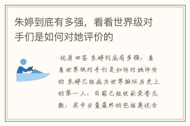 朱婷到底有多强，看看世界级对手们是如何对她评价的