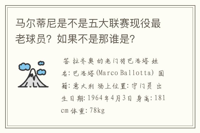 马尔蒂尼是不是五大联赛现役最老球员？如果不是那谁是？