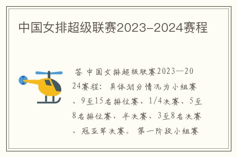 中国女排超级联赛2023-2024赛程