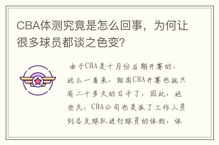 CBA体测究竟是怎么回事，为何让很多球员都谈之色变？