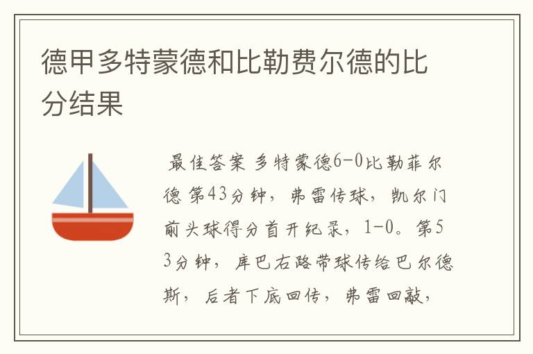 德甲多特蒙德和比勒费尔德的比分结果