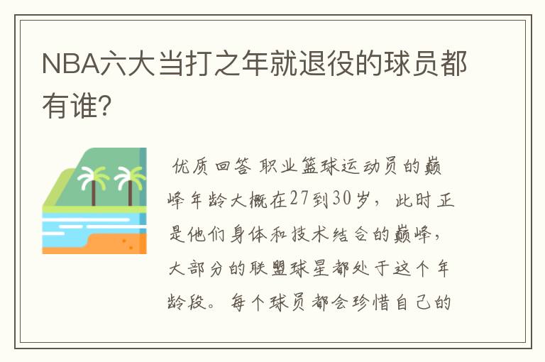 NBA六大当打之年就退役的球员都有谁？