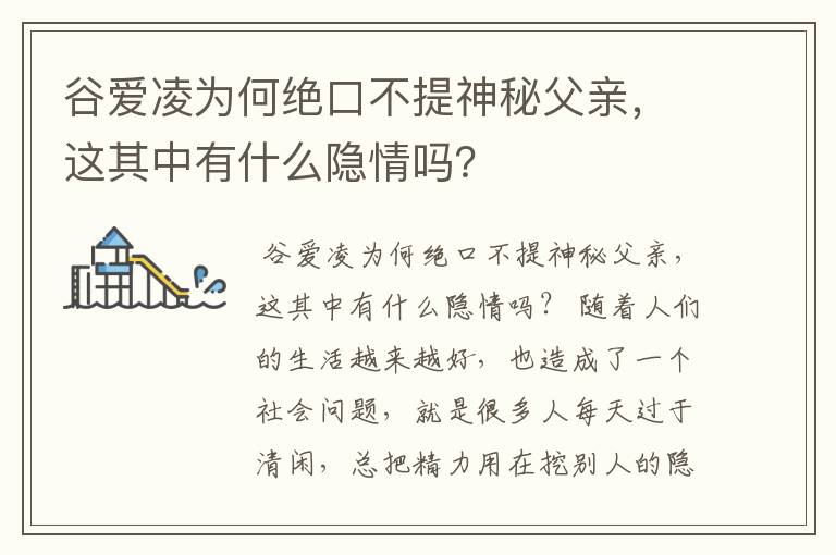 谷爱凌为何绝口不提神秘父亲，这其中有什么隐情吗？